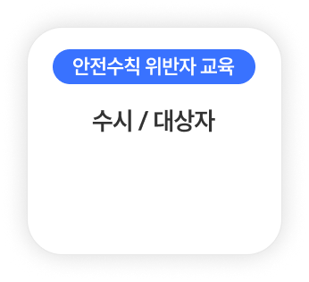 안전수칙 위반자 교육